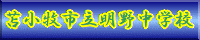 明野中学校HPへ