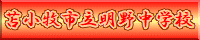 明野中学校HPへ