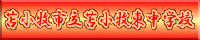 苫小牧東中学校HPへ