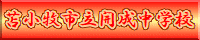 開成中学校中学校HPへ