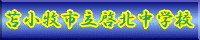 啓北中学校HPへ
