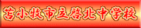 啓北中学校HPへ