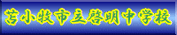 啓明中学校HPへ