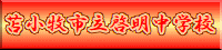 啓明中学校HPへ