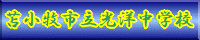 光洋中学校HPへ