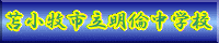 明倫中学校HPへ