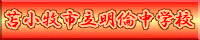 明倫中学校HPへ