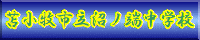 沼ノ端中学校HPへ