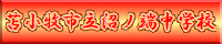 沼ノ端中学校HPへ