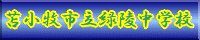 緑陵中学校HPへ
