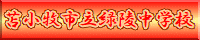 緑陵中学校HPへ