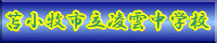 凌雲中学校HPへ
