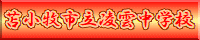 凌雲中学校HPへ