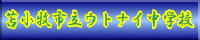 ウトナイ中学校HPへ