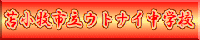 ウトナイ中学校HPへ