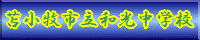 和光中学校HPへ