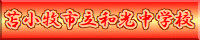 和光中学校HPへ
