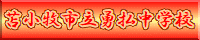 勇払中学校HPへ